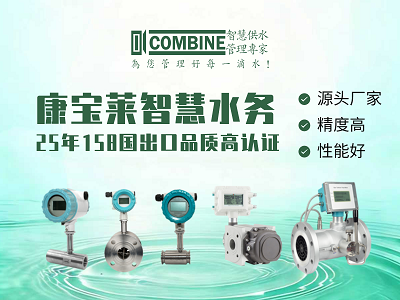 液体涡轮流量计品牌生产厂家选型指南——康宝莱水务精密测量的秘密
